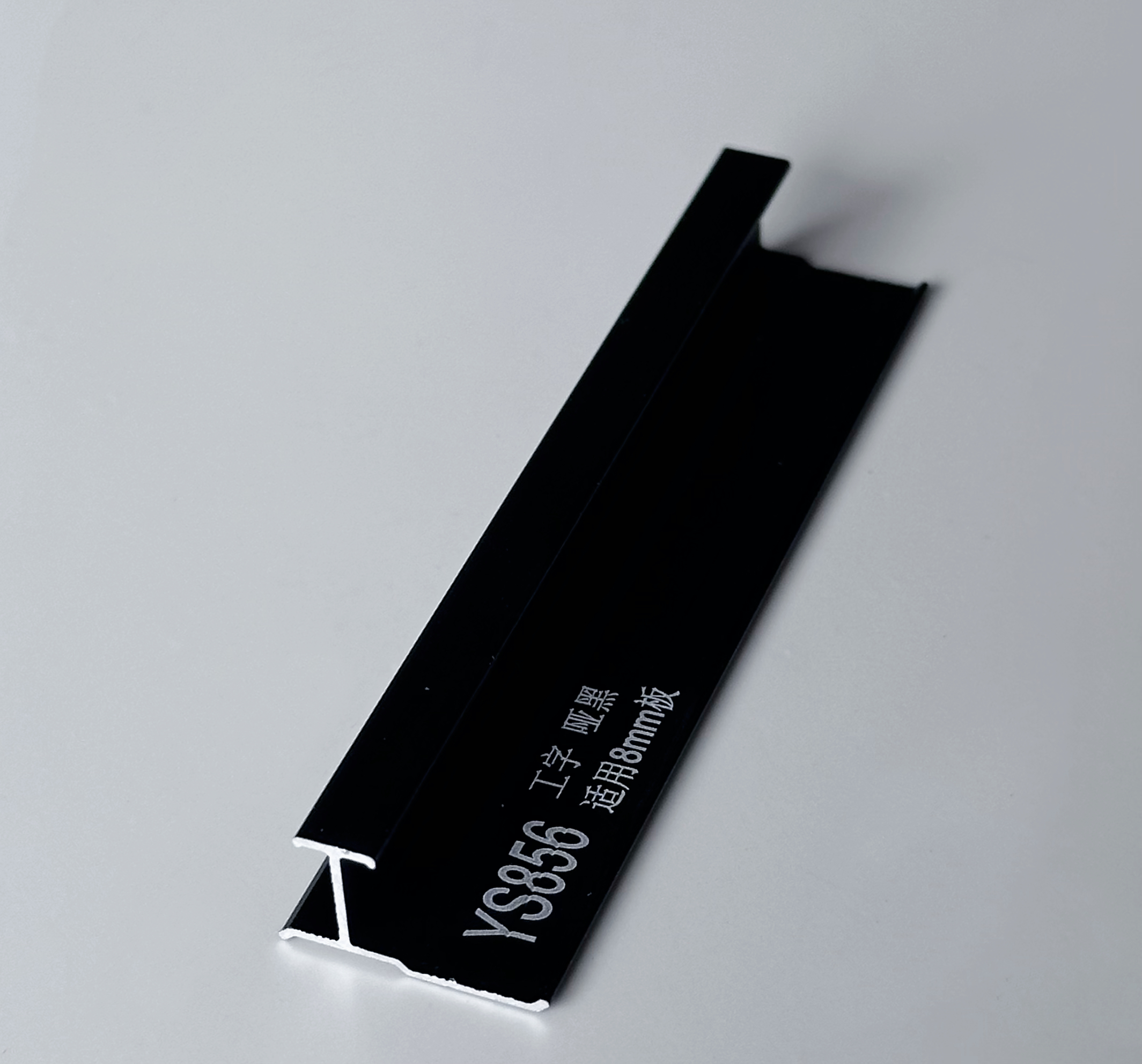 YS856工字条 哑黑